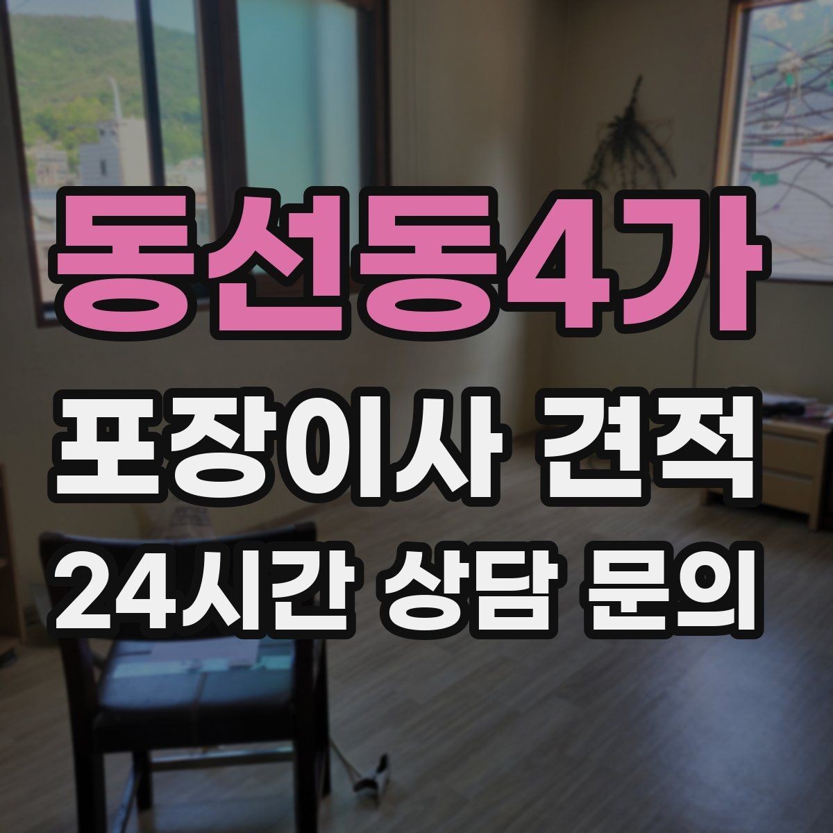 동선동4가 포장이사 견적 사진 기록이 분쟁을 줄이는 이유