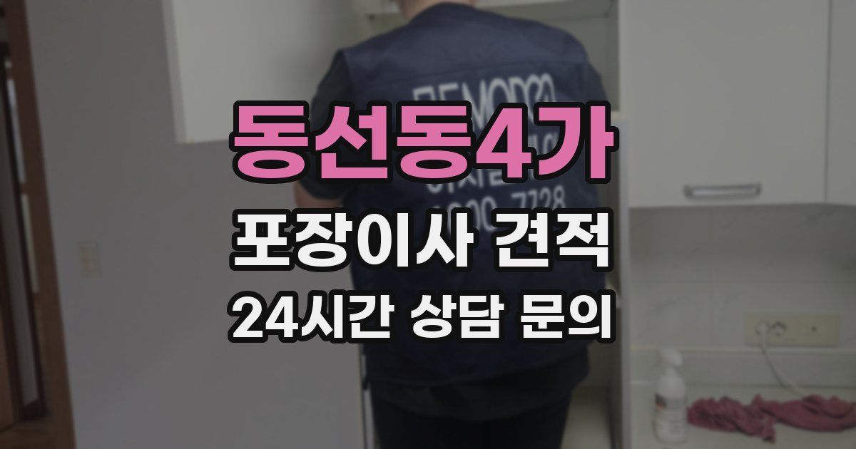 동선동4가 포장이사 견적