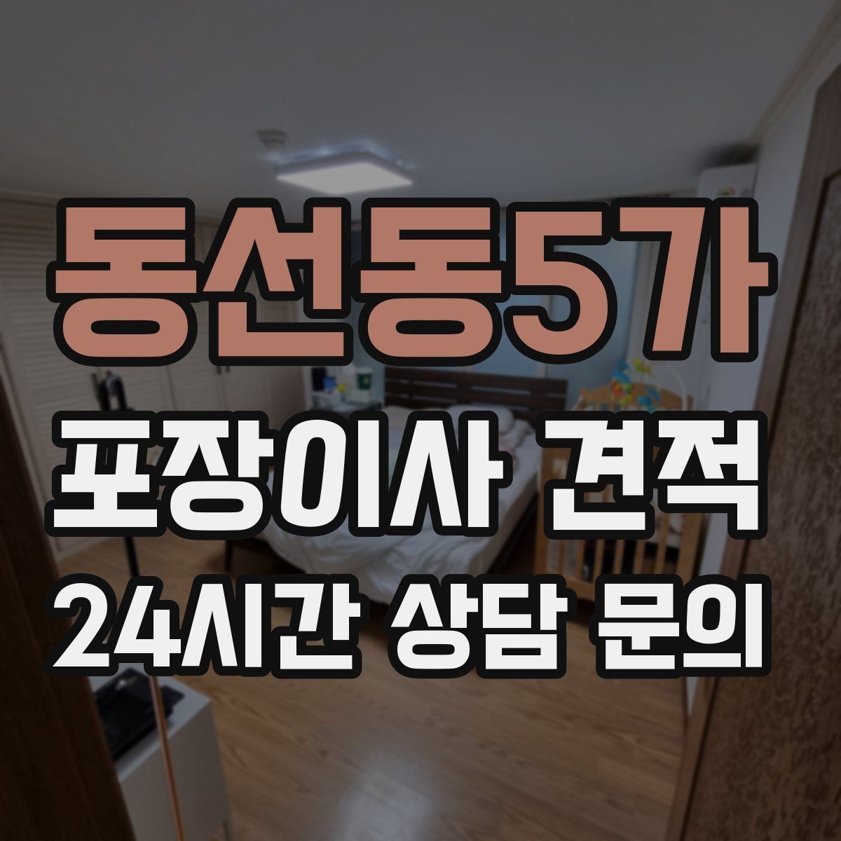 동선동5가 포장이사 견적 침대 해체가 추가되는 대표 케이스