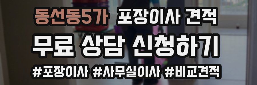 동선동5가 포장이사 견적