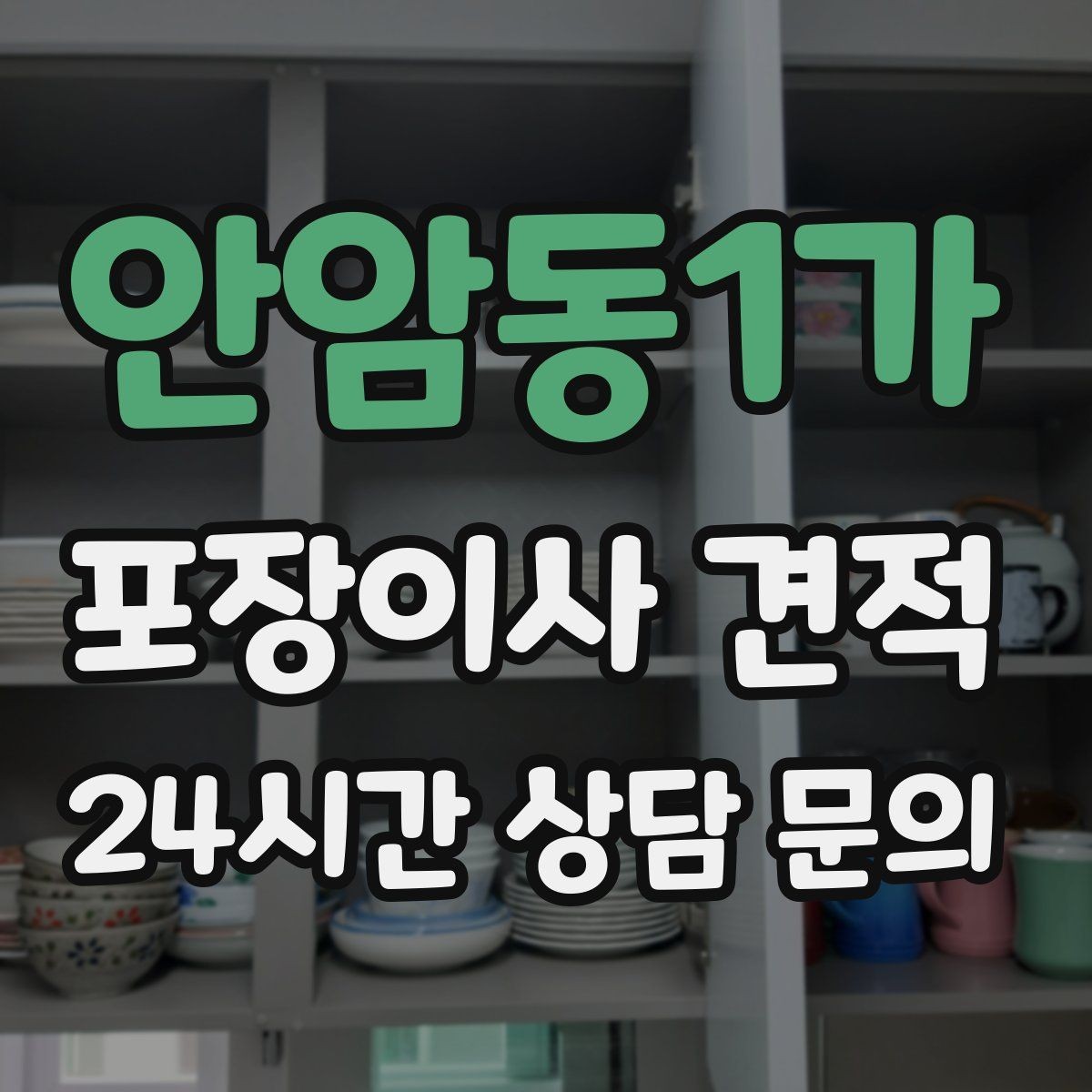 안암동1가 포장이사 견적 견적서에서 '추가' 문구를 해석하는 방법