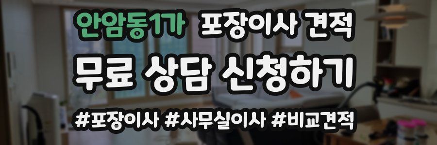 안암동1가 포장이사 견적