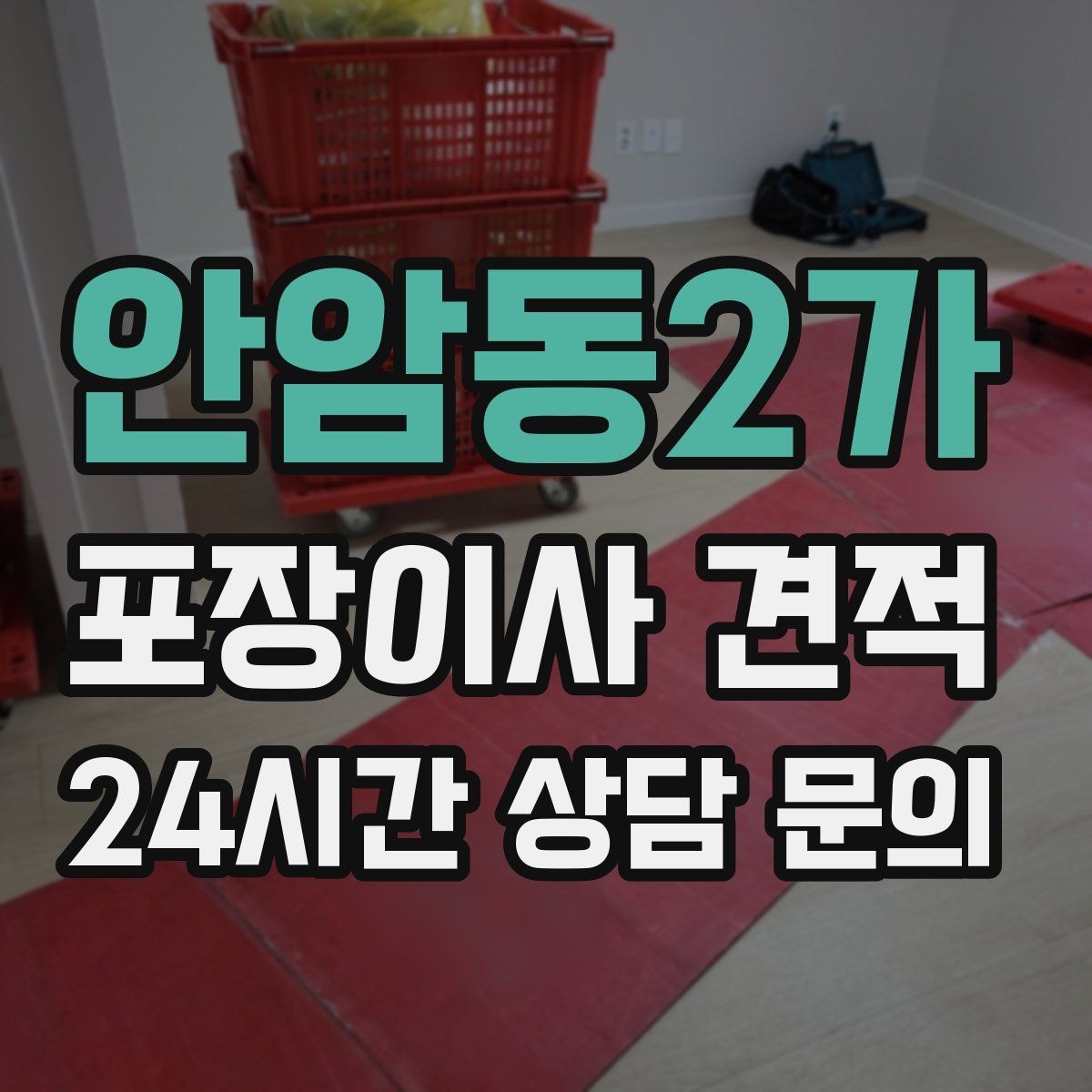 안암동2가 포장이사 견적 세탁기 배수 연결이 추가되는 경우