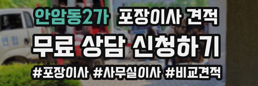 안암동2가 포장이사 견적