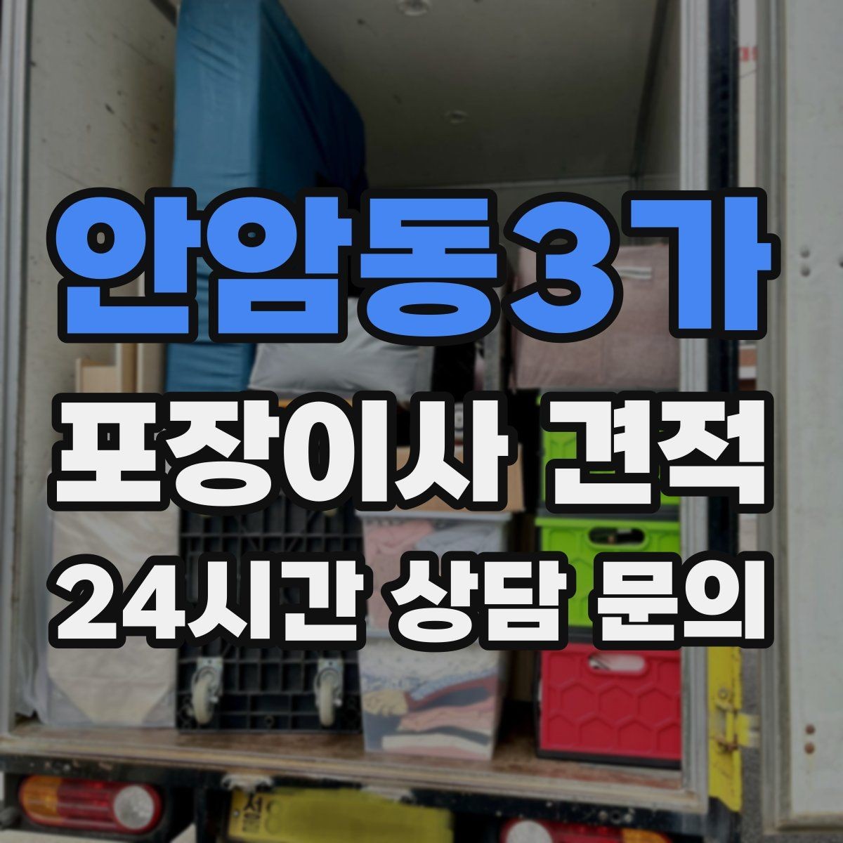 안암동3가 포장이사 견적 붙박이장 분해가 필요한 케이스 정리