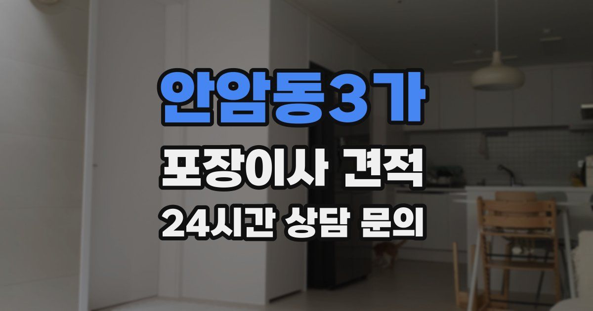 안암동3가 포장이사 견적