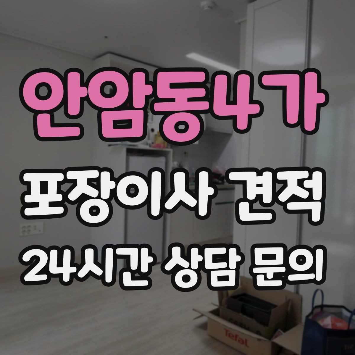 안암동4가 포장이사 견적 김치냉장고 위치 이동이 까다로운 이유