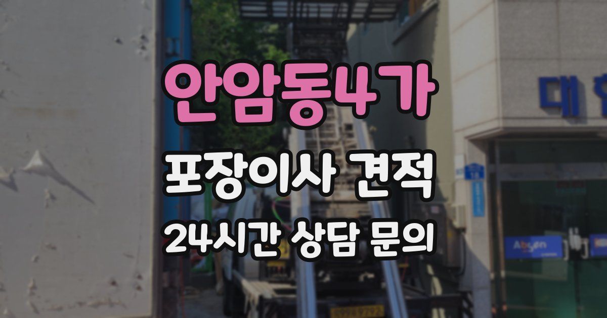 안암동4가 포장이사 견적