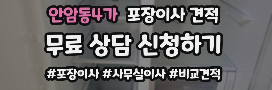 안암동4가 포장이사 견적