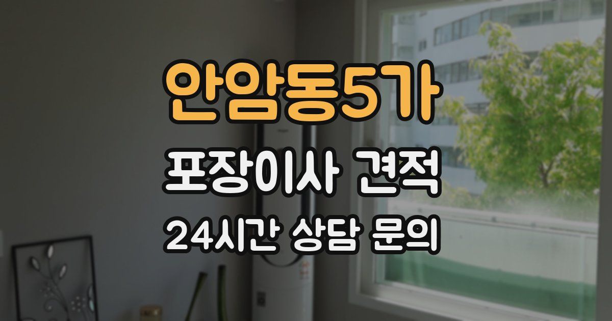 안암동5가 포장이사 견적