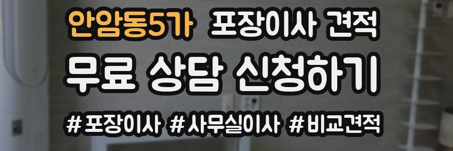 안암동5가 포장이사 견적