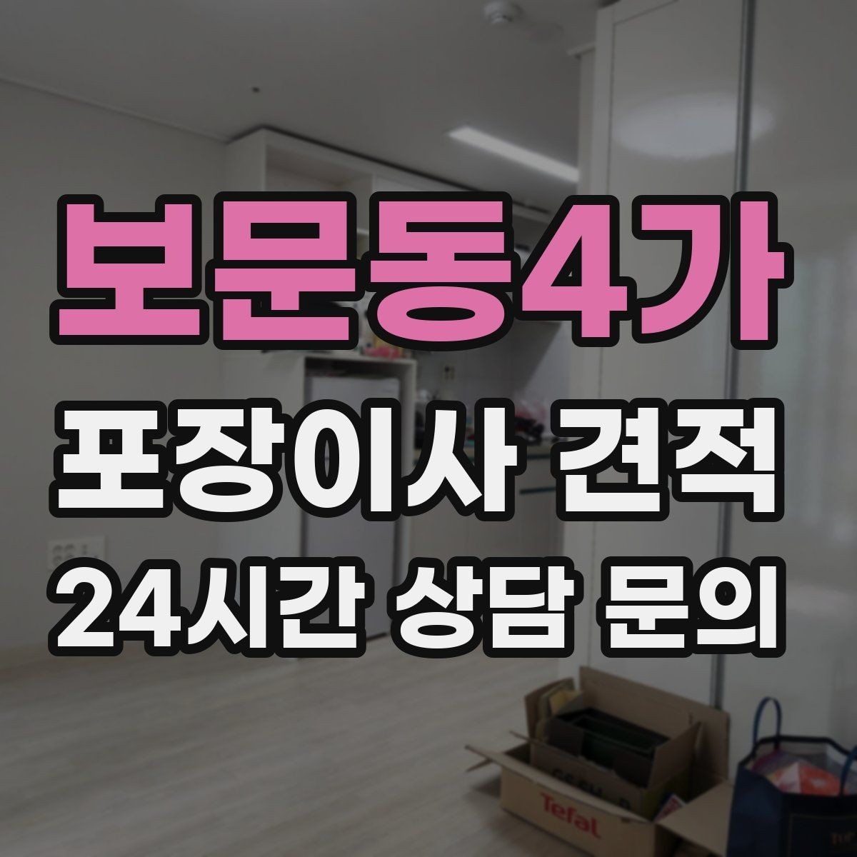보문동4가 포장이사 견적 성수기에는 무엇이 달라질까