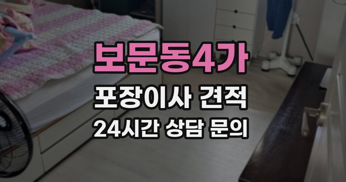 보문동4가 포장이사 견적