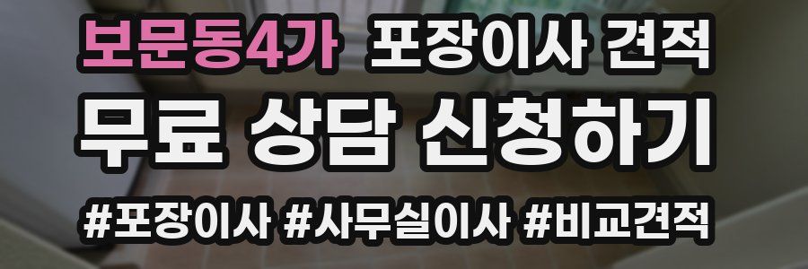 보문동4가 포장이사 견적