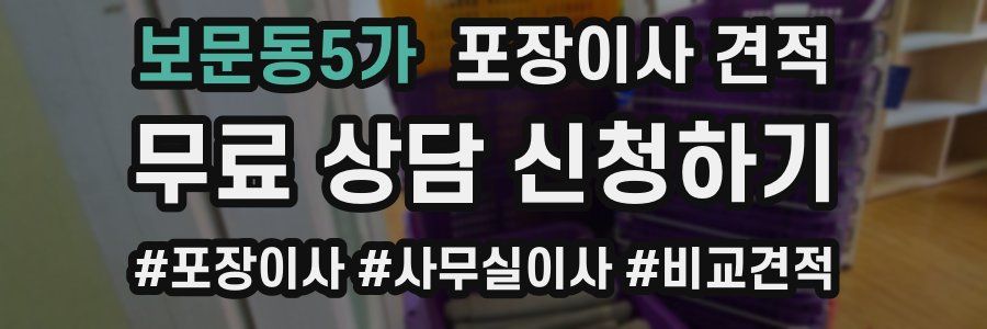 보문동5가 포장이사 견적