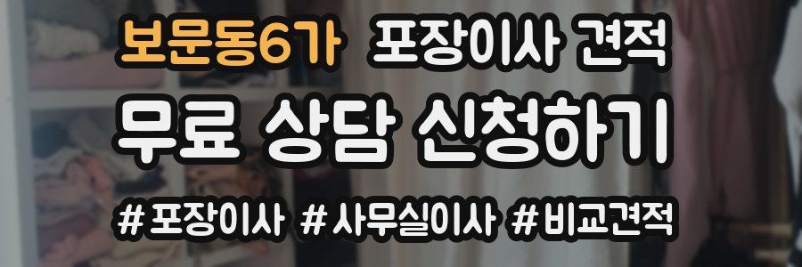 보문동6가 포장이사 견적