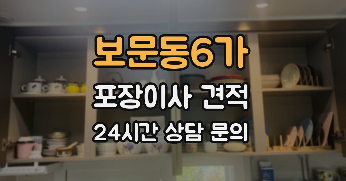 보문동6가 포장이사 견적