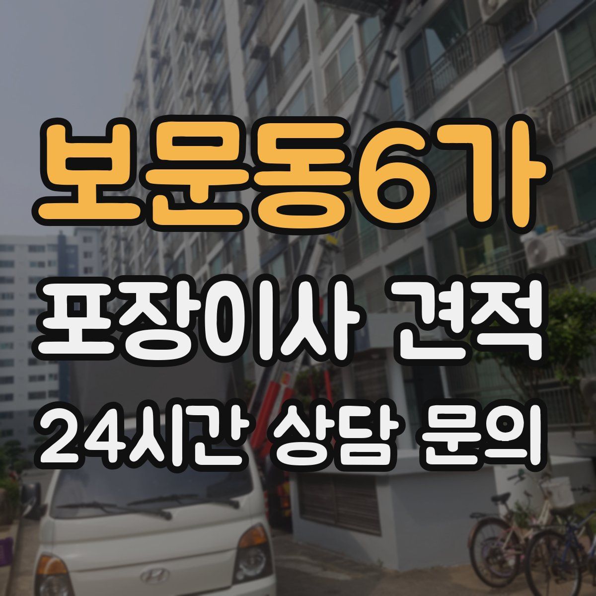 보문동6가 포장이사 견적