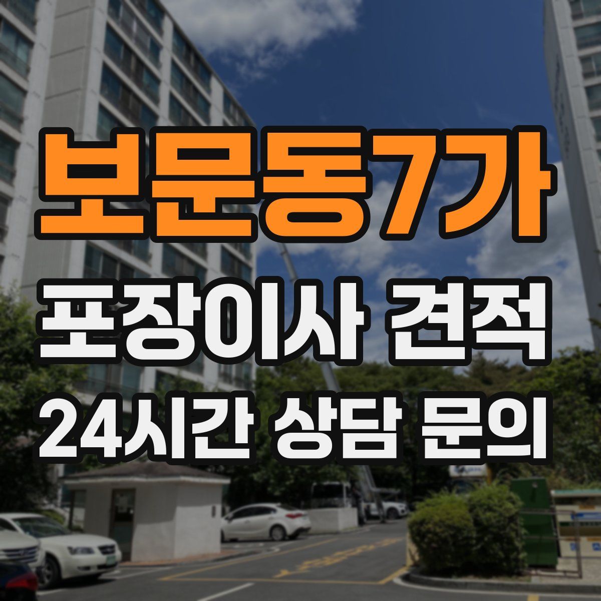 보문동7가 포장이사 견적