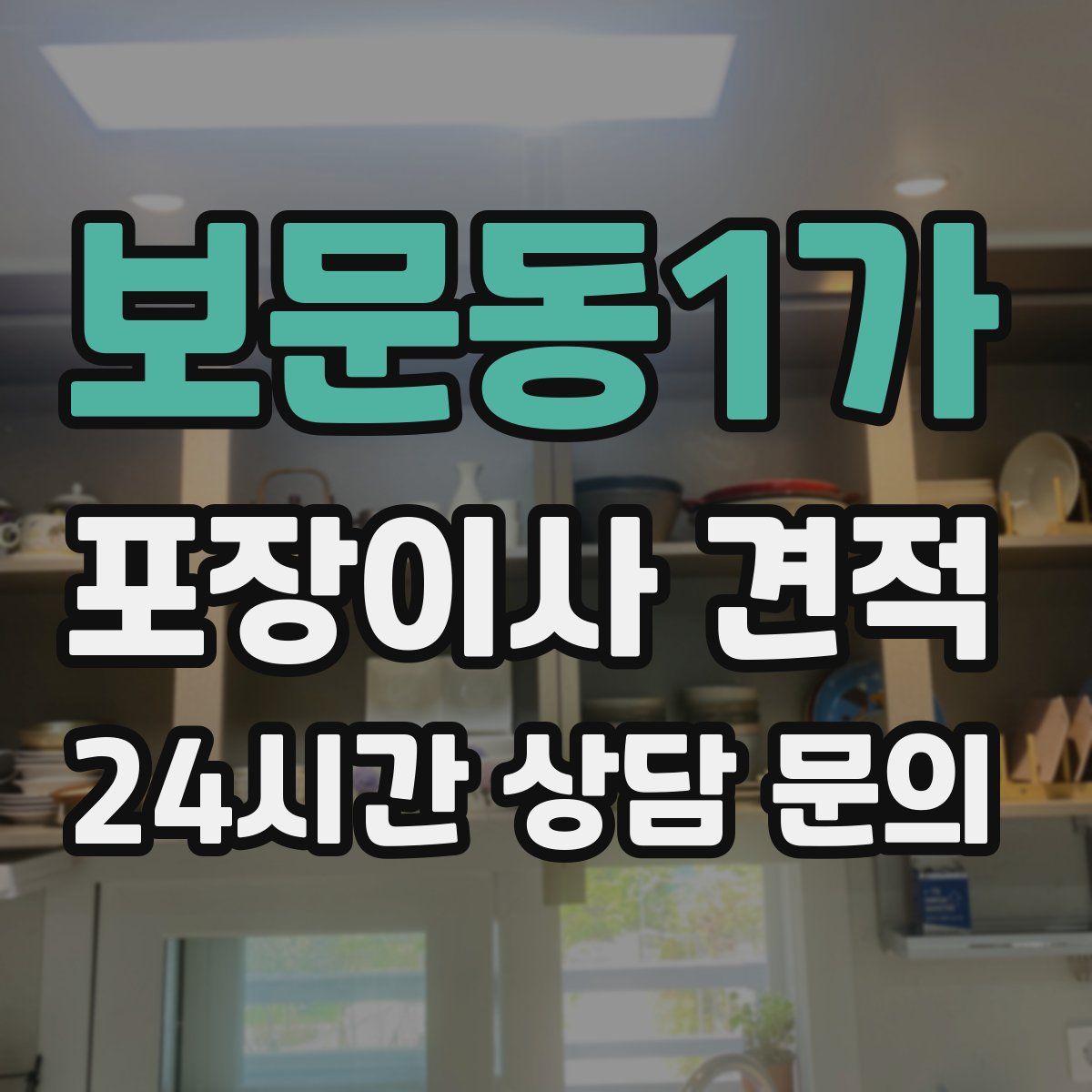 보문동1가 포장이사 견적