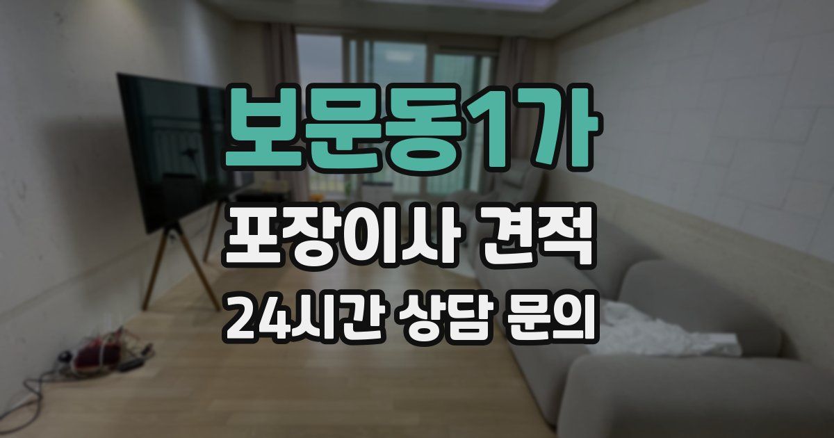 보문동1가 포장이사 견적