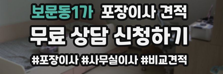 보문동1가 포장이사 견적