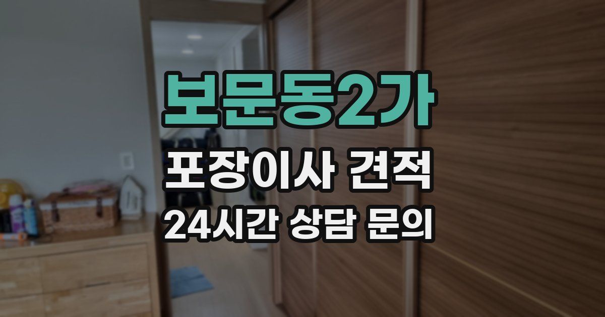 보문동2가 포장이사 견적