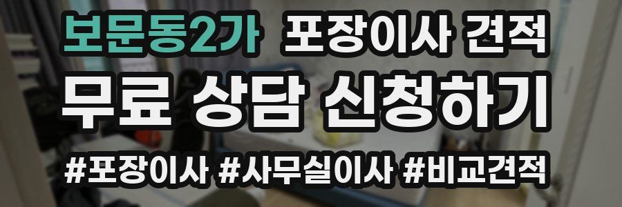 보문동2가 포장이사 견적