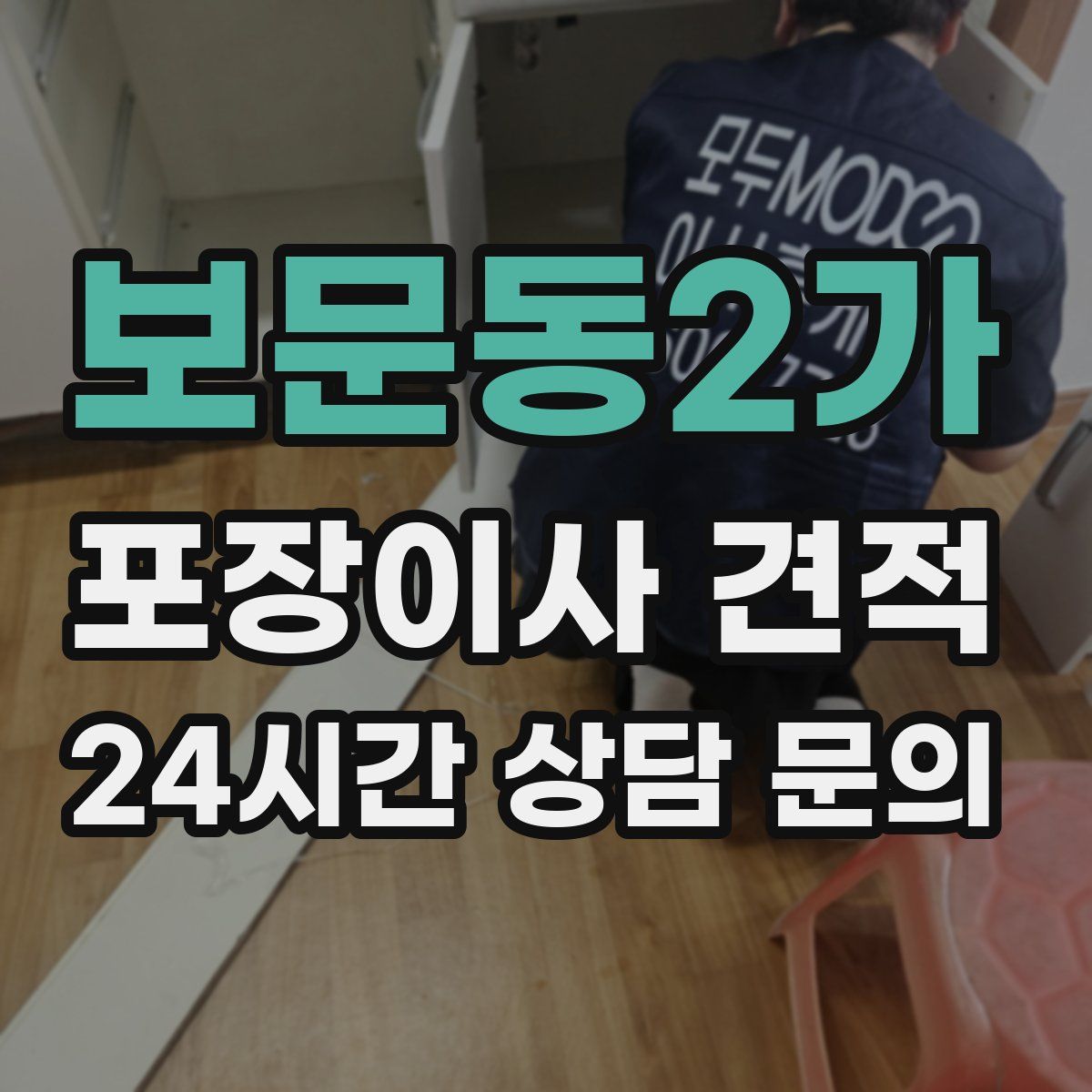 보문동2가 포장이사 견적