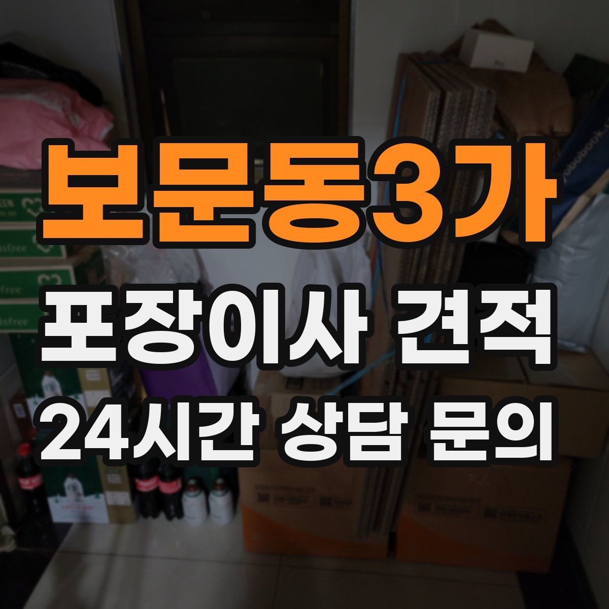 보문동3가 포장이사 견적