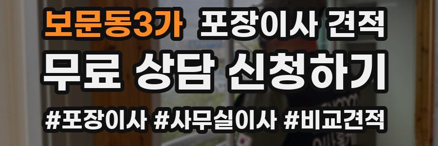 보문동3가 포장이사 견적