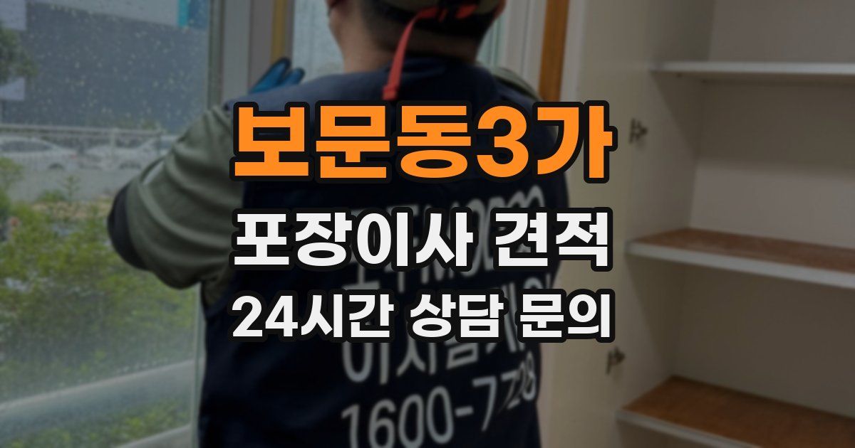 보문동3가 포장이사 견적