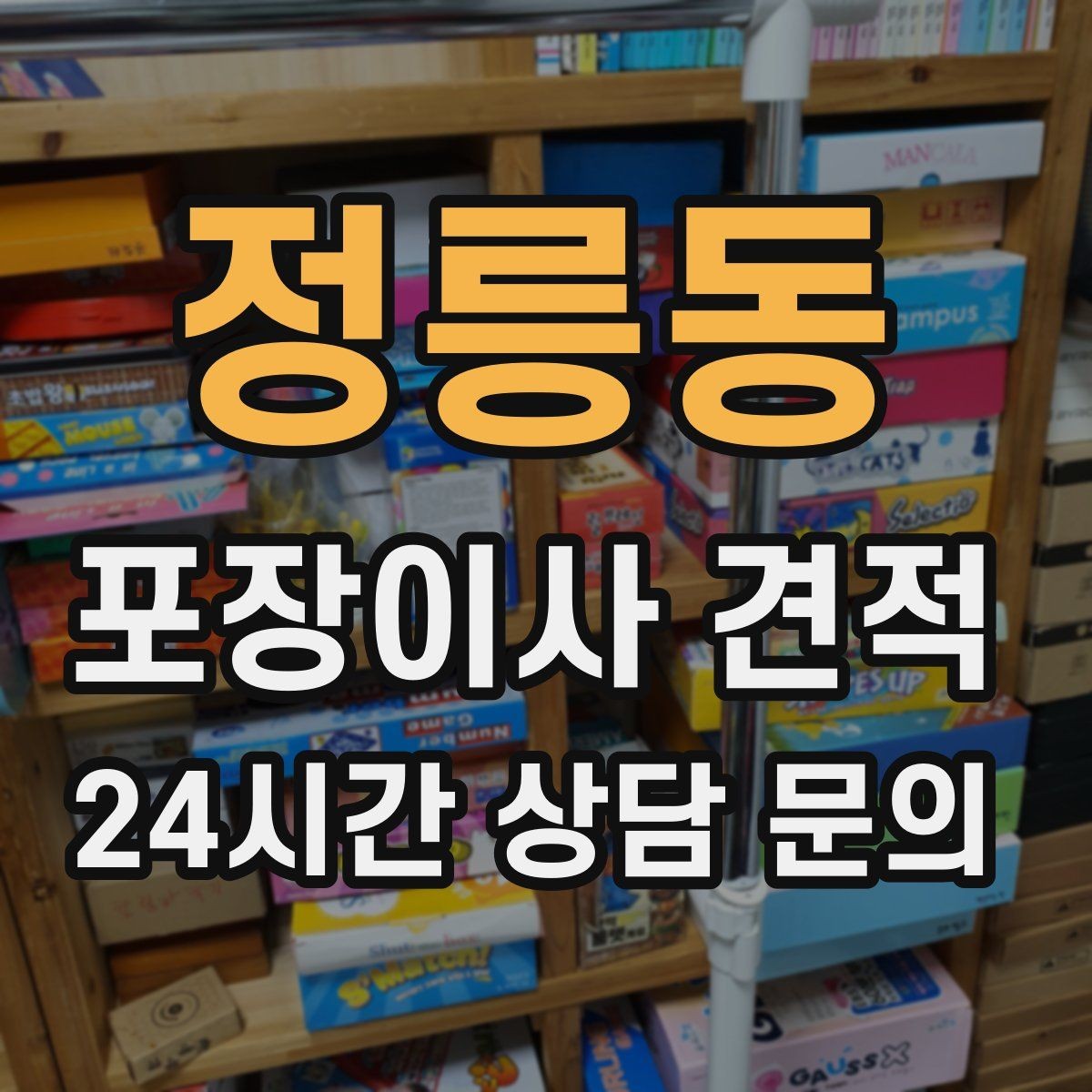 정릉동 포장이사 견적 김치냉장고 위치 이동이 까다로운 이유