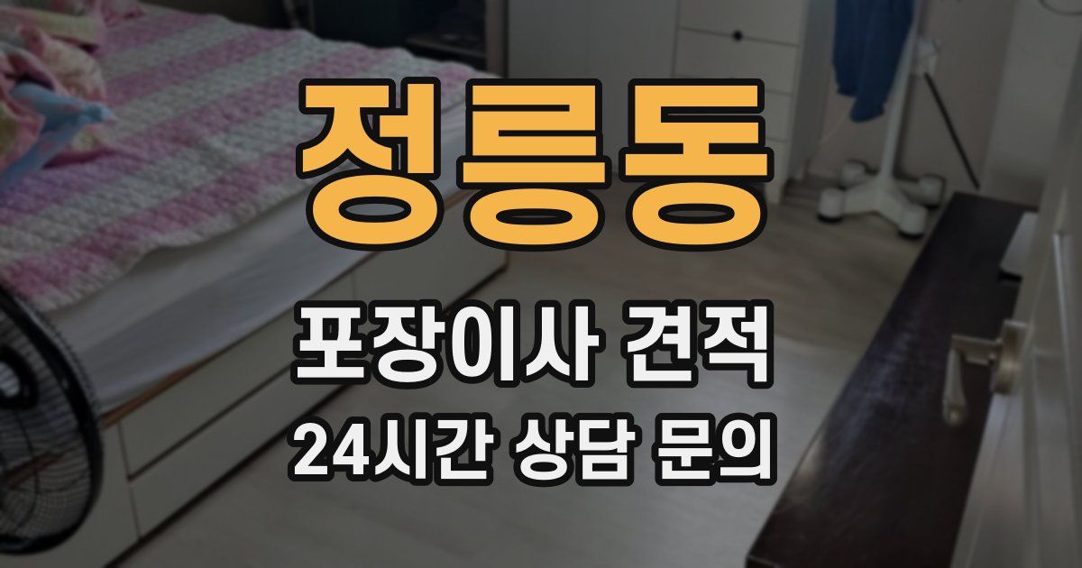 정릉동 포장이사 견적