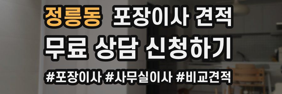 정릉동 포장이사 견적