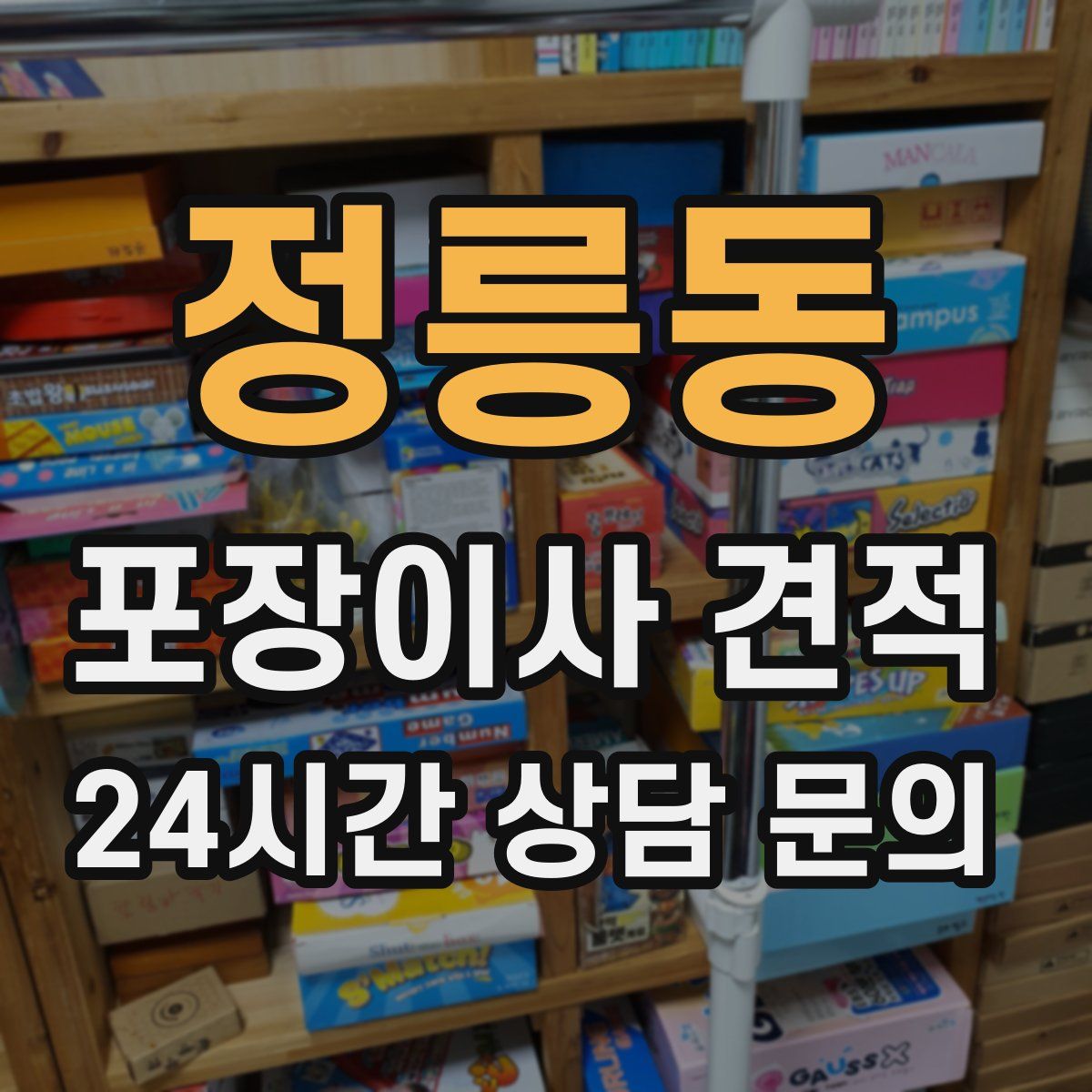 정릉동 포장이사 견적