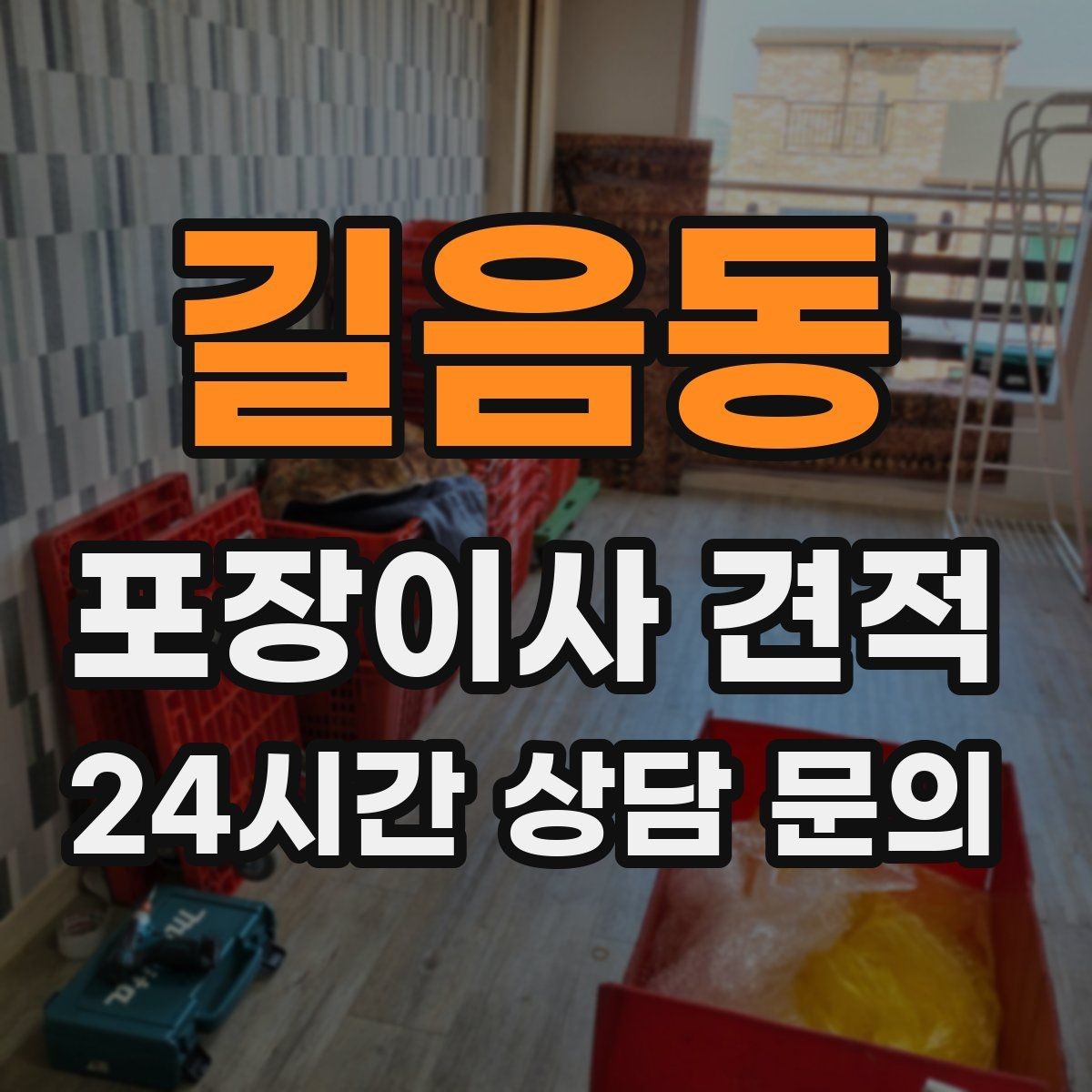 길음동 포장이사 견적 기부·나눔으로 짐을 줄이는 현실 팁