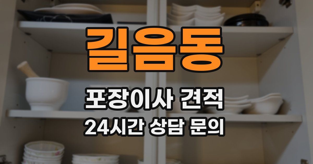 길음동 포장이사 견적