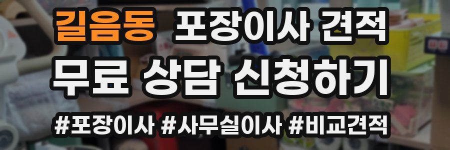 길음동 포장이사 견적