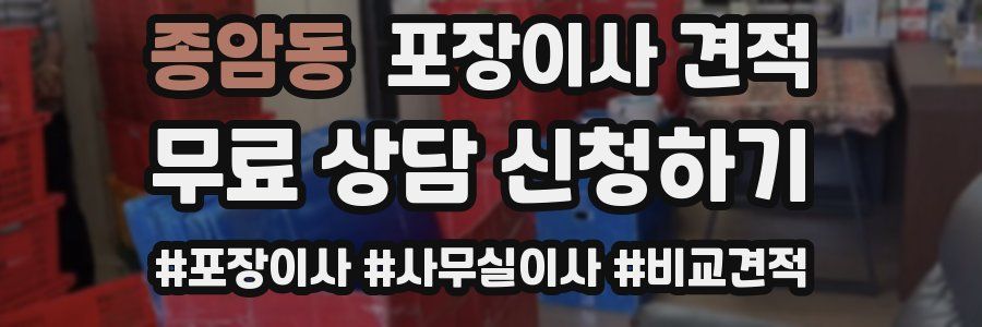 종암동 포장이사 견적