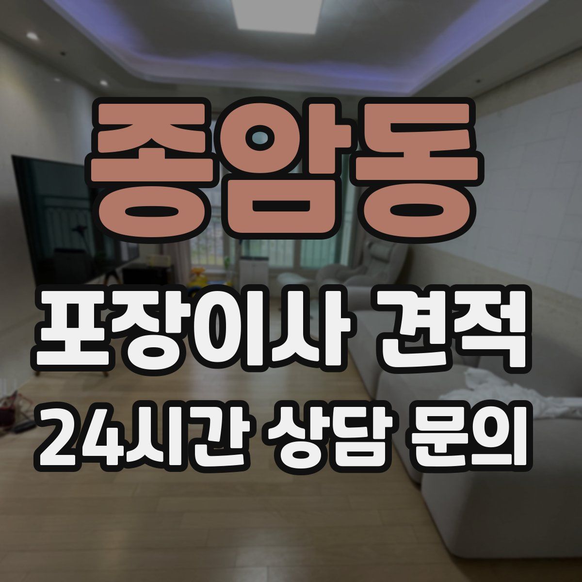 종암동 포장이사 견적