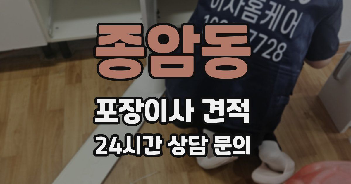 종암동 포장이사 견적