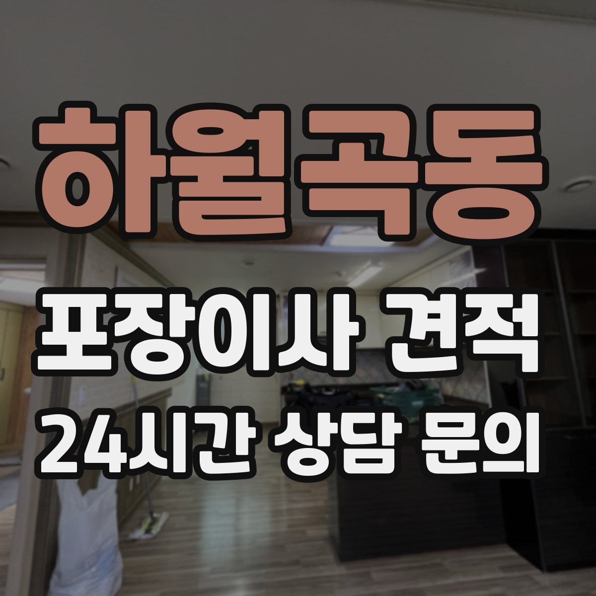 하월곡동 포장이사 견적