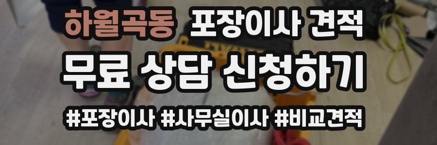 하월곡동 포장이사 견적