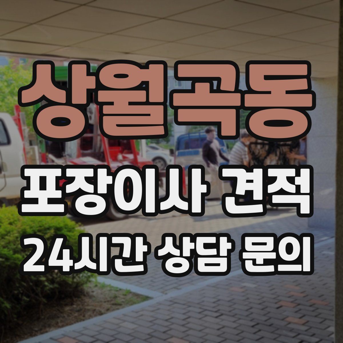 상월곡동 포장이사 견적 층간소음·민원을 줄이는 진행 요령