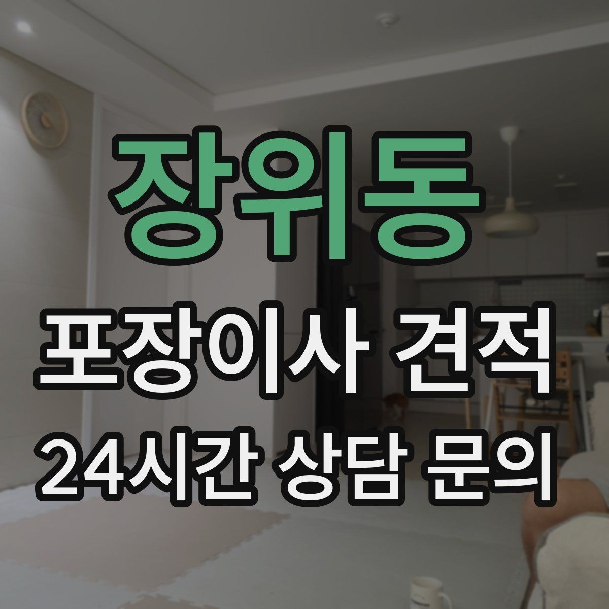 장위동 포장이사 견적 원룸 이사도 포장이사가 필요한 경우