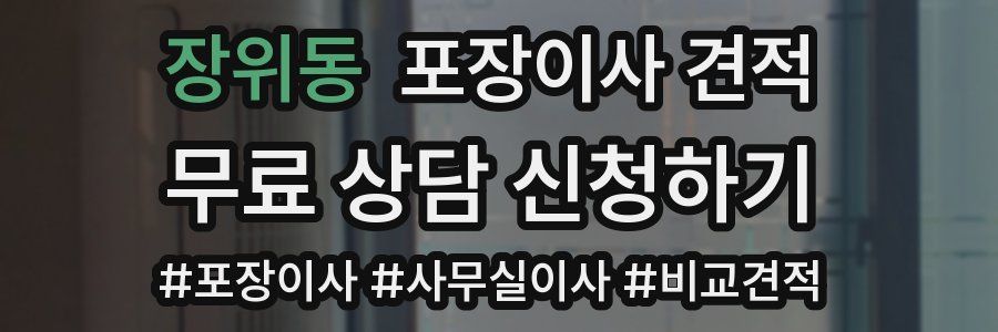 장위동 포장이사 견적