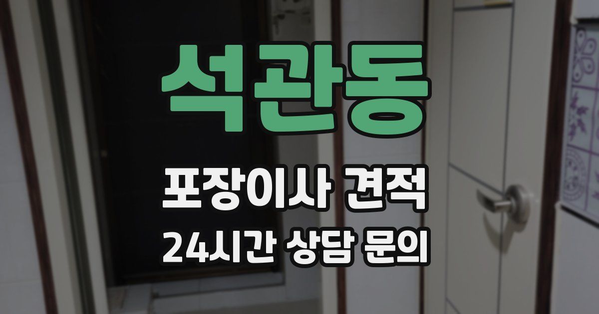 석관동 포장이사 견적