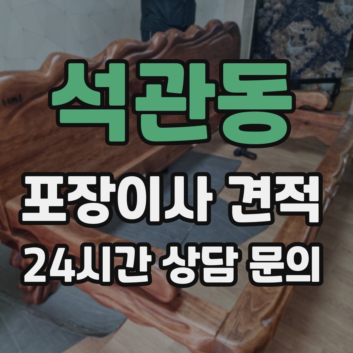 석관동 포장이사 견적