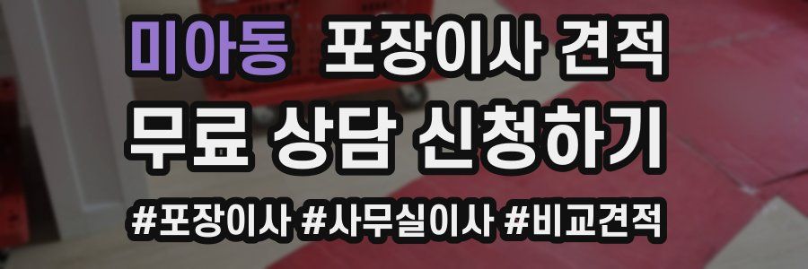 미아동 포장이사 견적